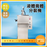 INPHIC-膏體液體分裝機/罐裝機-IMBA01910BA